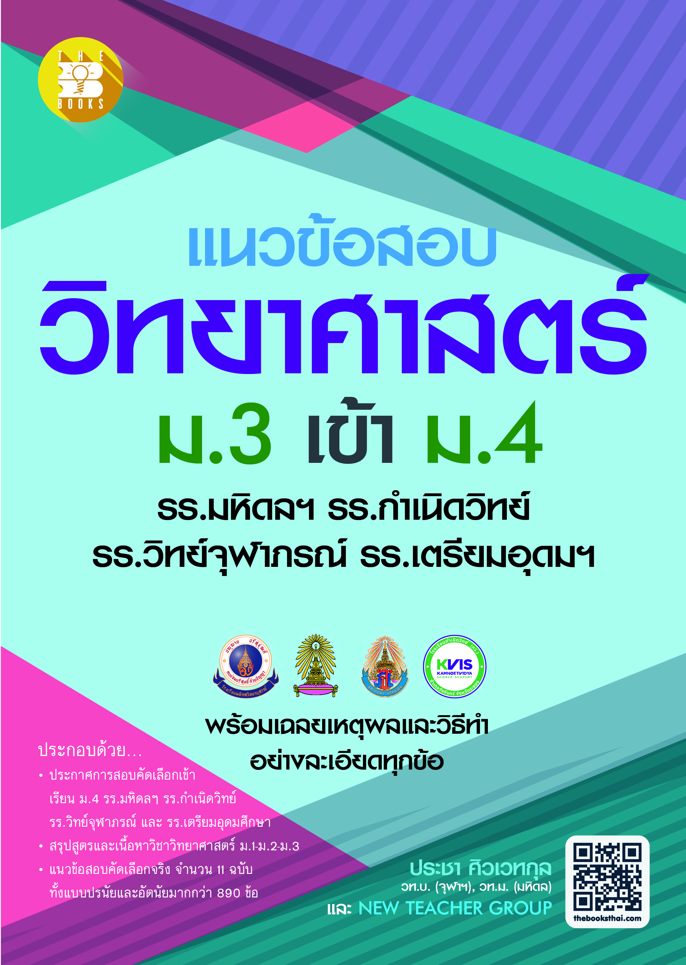แนวข้อสอบวิทยาศาสตร์ ม.3 เข้า ม.4 โรงเรียนเตรียมอุดมศึกษา/มหิดลวิทยานุสรณ์/กำเนิดวิทย์/จุฬาภรณ์ฯ